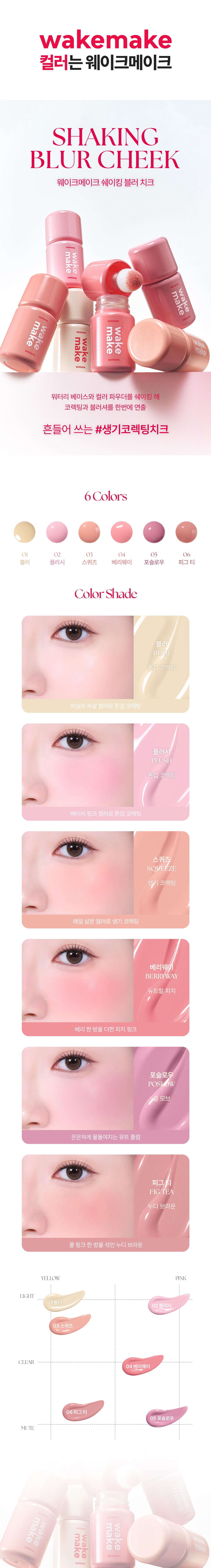 眼下校底 X 水潤霧面胭脂～ 韓國 Wakemake Shaking Blur Cheek 水潤霧化柔焦搖搖胭脂液(#01-06) - 6色選擇