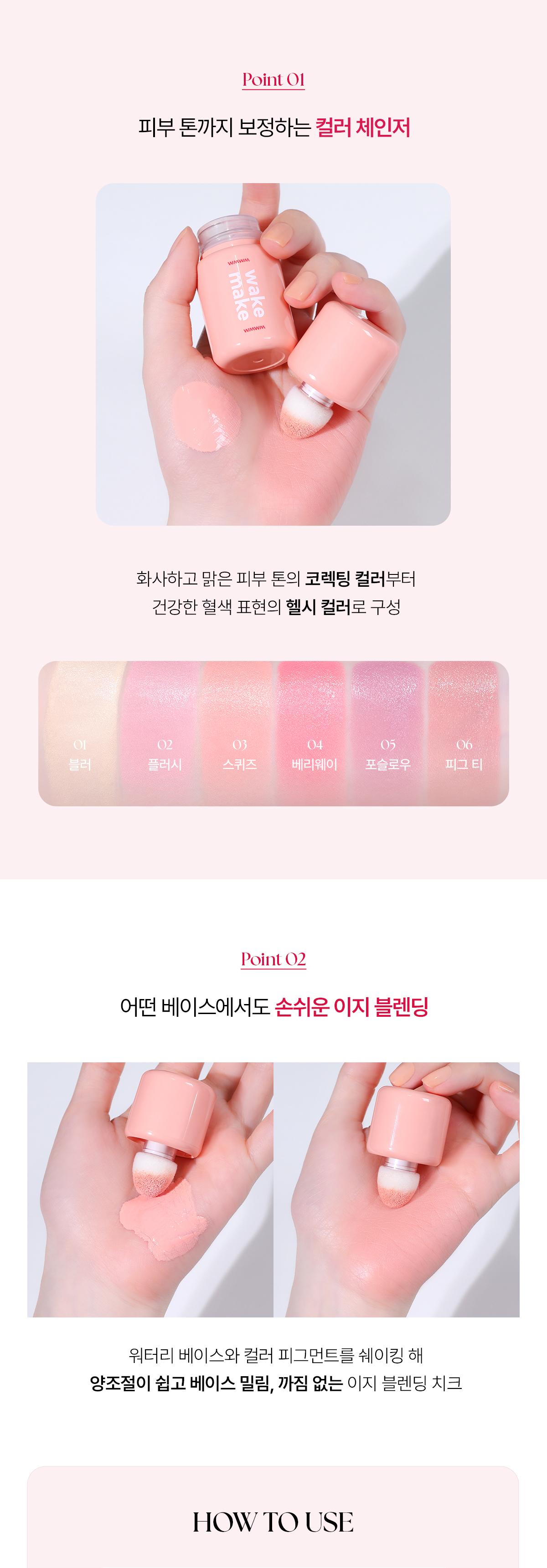 眼下校底 X 水潤霧面胭脂～ 韓國 Wakemake Shaking Blur Cheek 水潤霧化柔焦搖搖胭脂液(#01-06) - 6色選擇
