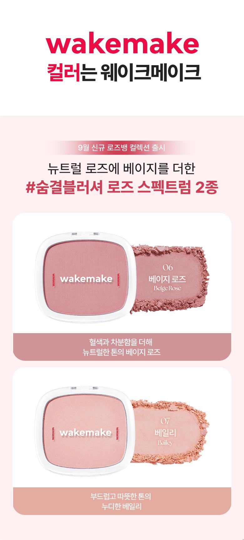 [最新#🥀Rose Bang系列色入！] 韓國 Wakemake Sheer Breeze Blusher 柔和貼合自然光澤胭脂盤(#01-07) - 7色選擇