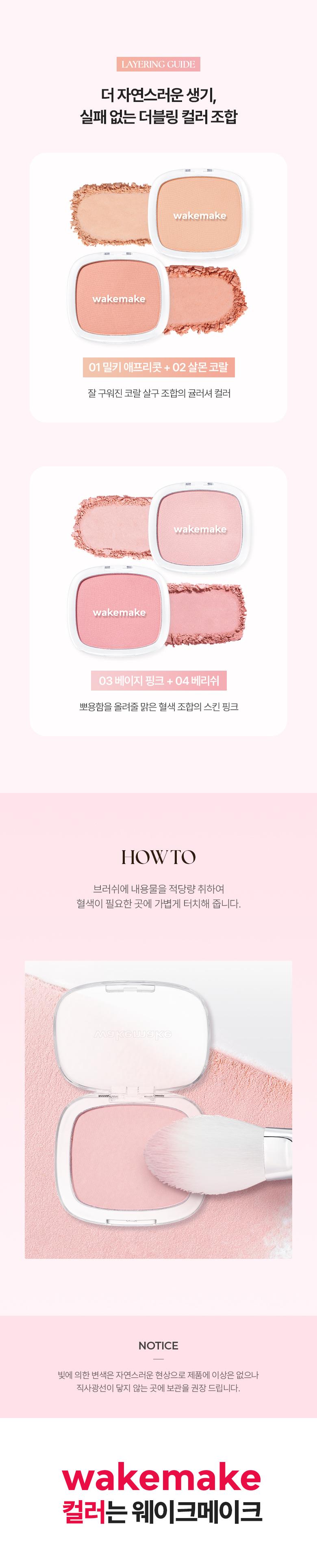 [最新#🥀Rose Bang系列色入！] 韓國 Wakemake Sheer Breeze Blusher 柔和貼合自然光澤胭脂盤(#01-07) - 7色選擇