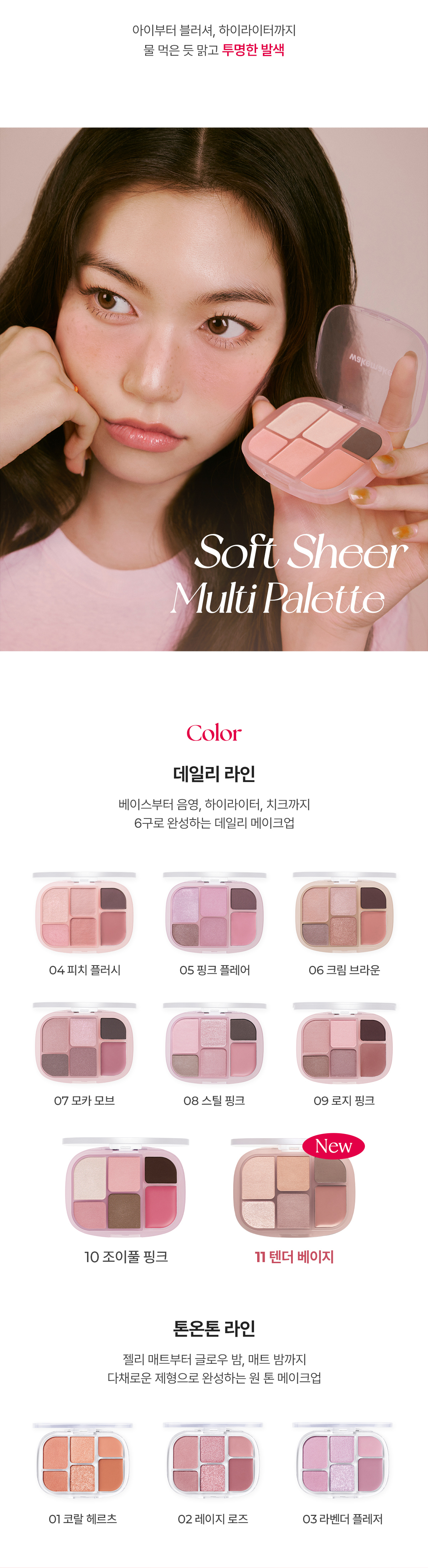 FW新色#11入！GlowPick🏆 胭脂X眼影X高光 3 In 1! 韓國 WakeMake Soft Sheer Multi Palette 6色多用途綜合盤(#01-11) - 11色調選擇