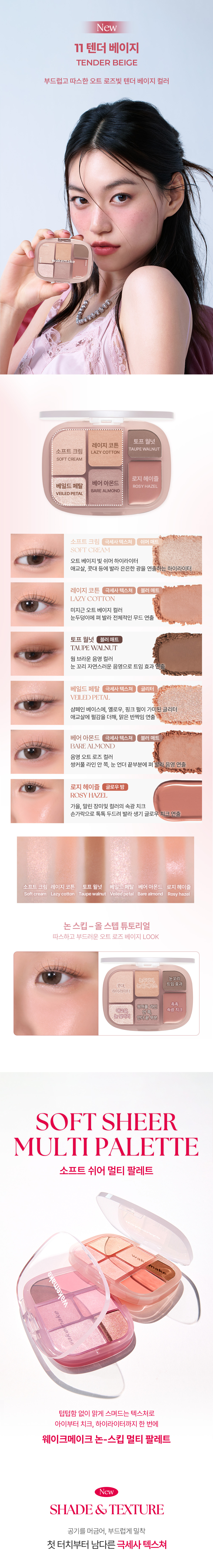 FW新色#11入！GlowPick🏆 胭脂X眼影X高光 3 In 1! 韓國 WakeMake Soft Sheer Multi Palette 6色多用途綜合盤(#01-11) - 11色調選擇