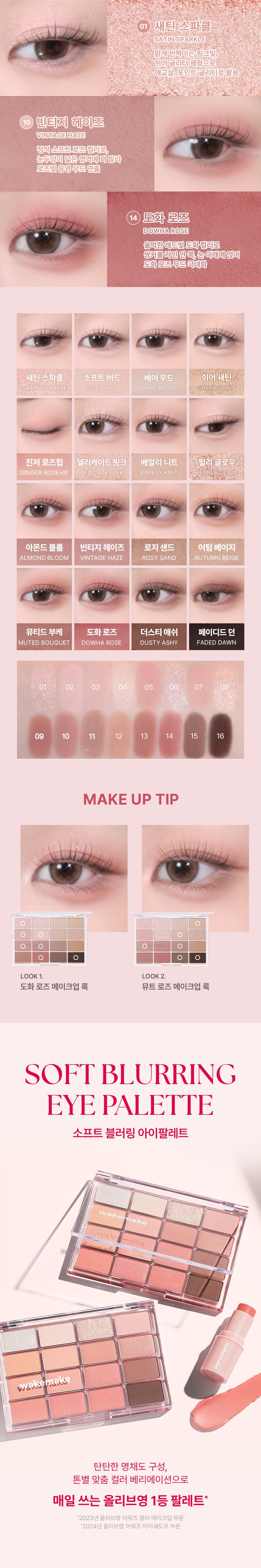 [最新#26 Mute Rose色入！] 🏆2年銷量No.1! 韓國 WakeMake Soft Blurring Eye Palette 16色眼影盤 (#01-26) - 26款色調選擇