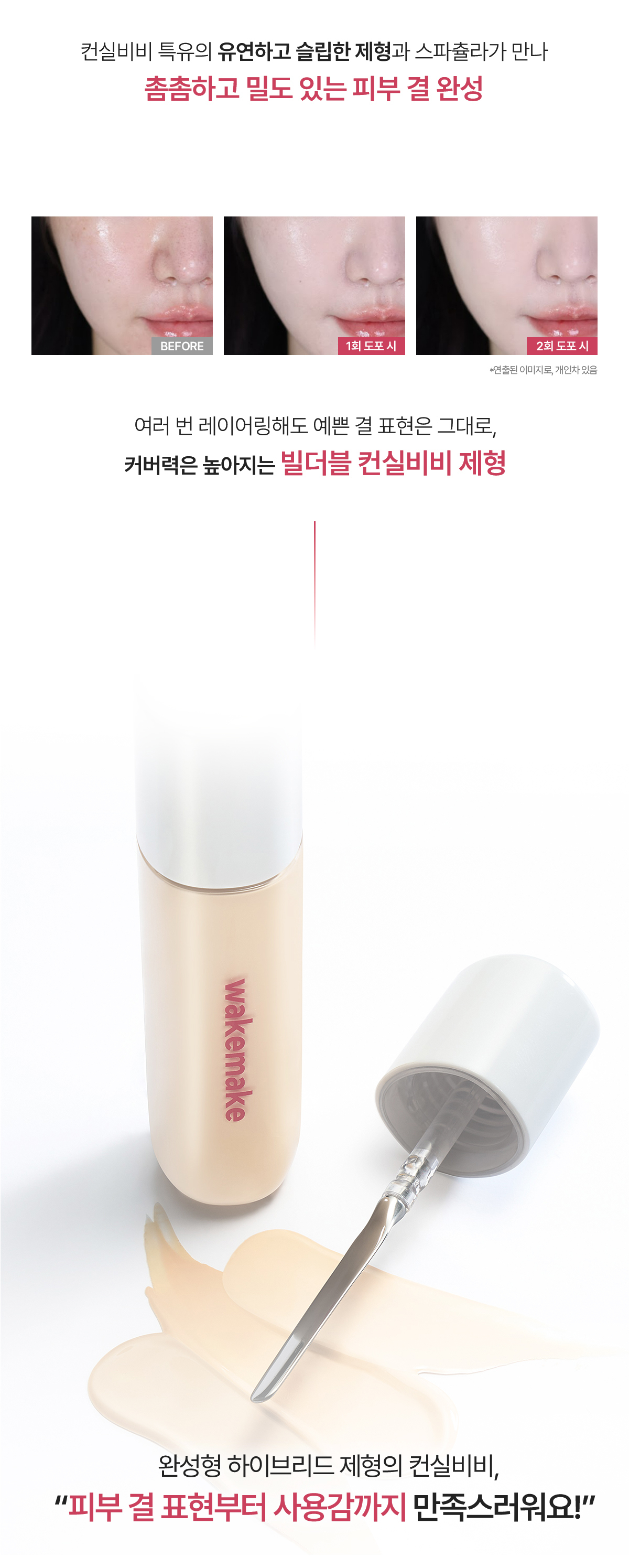 ★刮刀X遮瑕XBB霜3合1★ 韓國 Wakemake Spatula Conceal BB SPF30 PA++ 粉底遮瑕液 - 3色選擇