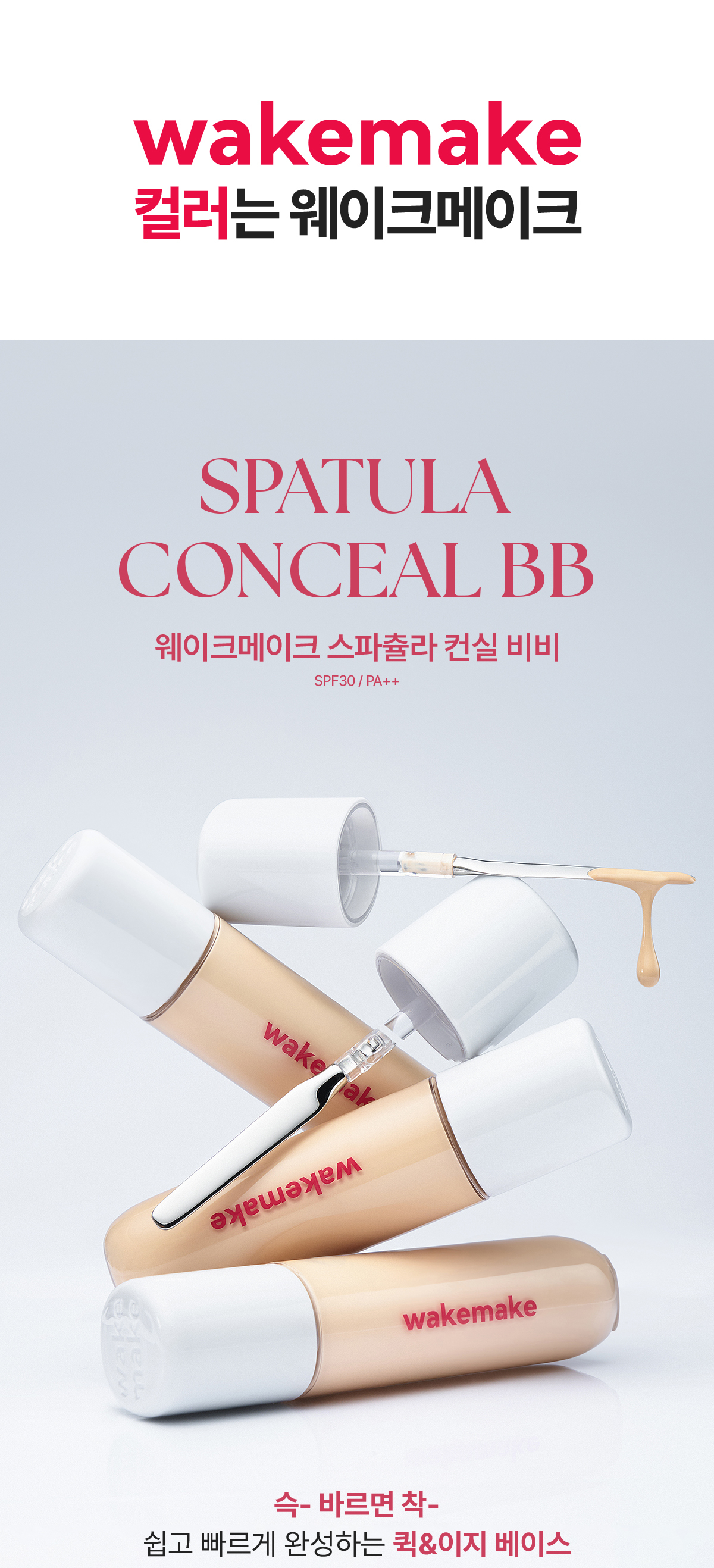 ★刮刀X遮瑕XBB霜3合1★ 韓國 Wakemake Spatula Conceal BB SPF30 PA++ 粉底遮瑕液 - 3色選擇