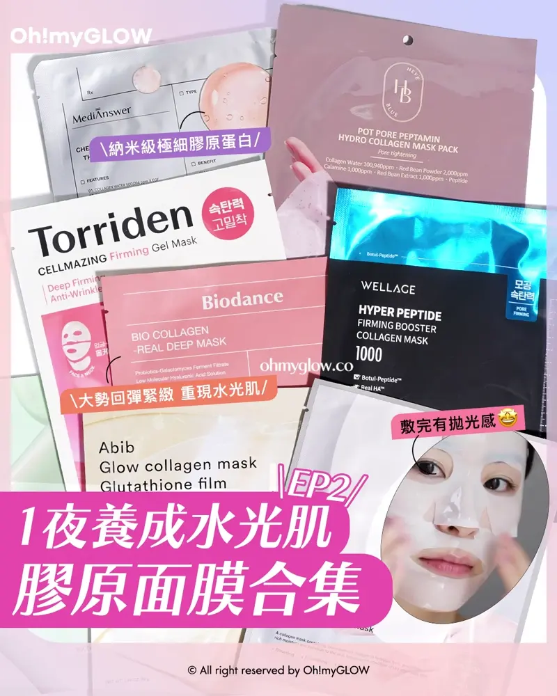 會變透明嘅Magic Mask ep2 韓國膠原果凍面膜 1夜養成水光肌 1夜養成水光肌 膠原面膜合集 EP2 大勢回彈緊緻 重現水光肌 敷完有拋光感 納米級極細膠原蛋白