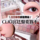 0廢色宮廷風眼影盤 OMG開箱CLIO靚盤 實測有咩賣點俘虜小編的心 入手眼影送mini胭脂掃 注目聯乘靚盤開箱 CLIO宮廷盤要買不