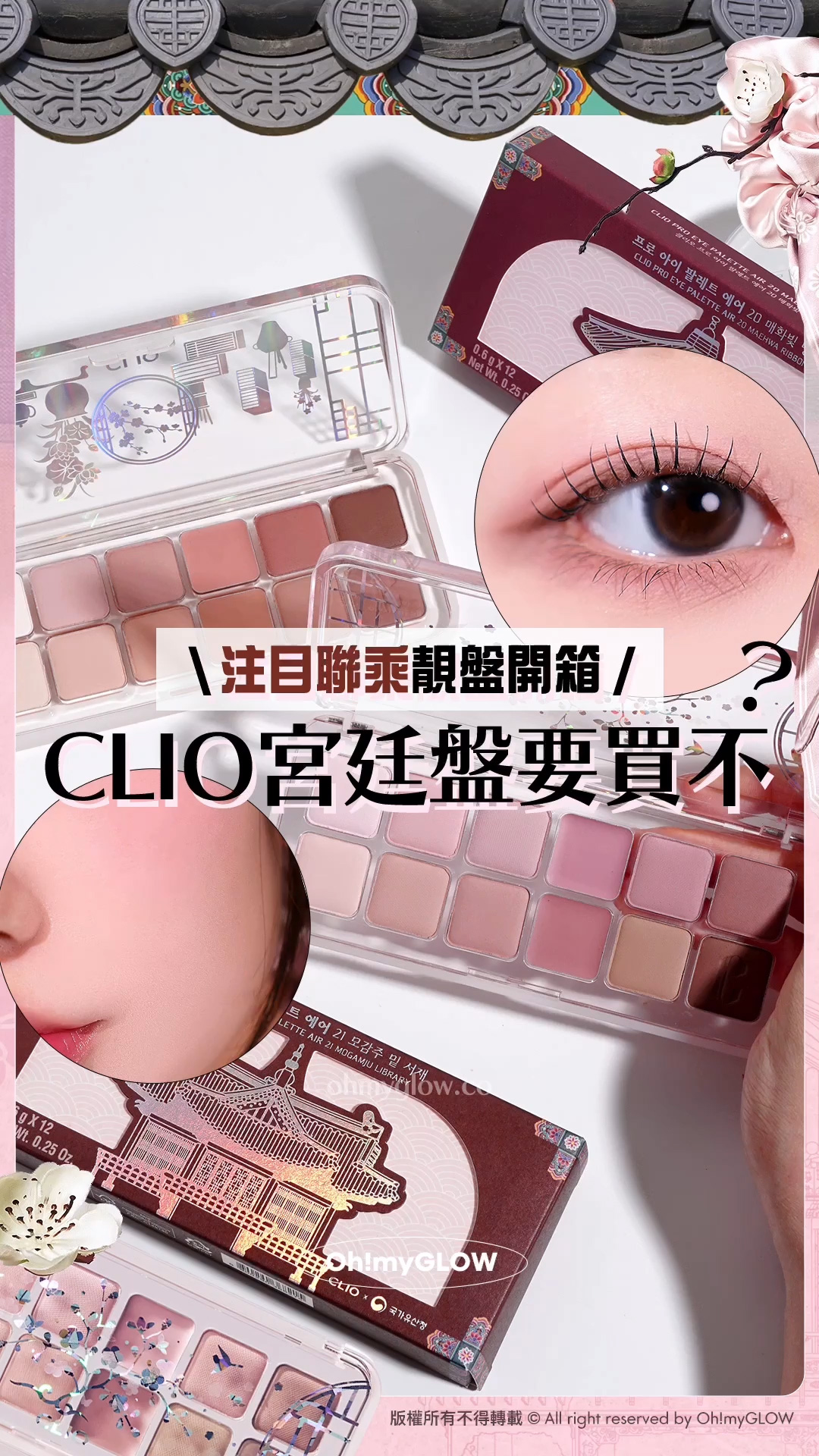 0廢色宮廷風眼影盤 OMG開箱CLIO靚盤 實測有咩賣點俘虜小編的心 入手眼影送mini胭脂掃 注目聯乘靚盤開箱 CLIO宮廷盤要買不