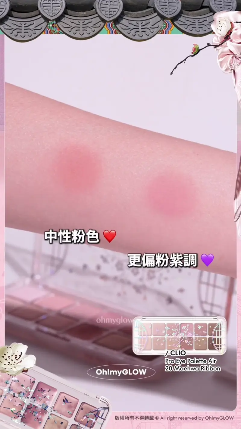 0廢色宮廷風眼影盤 OMG開箱CLIO靚盤 實測有咩賣點俘虜小編的心 入手眼影送mini胭脂掃 中性粉色 更偏粉紫調 CLIO Pro Eye Palette Air 20 Maehwa Ribbon