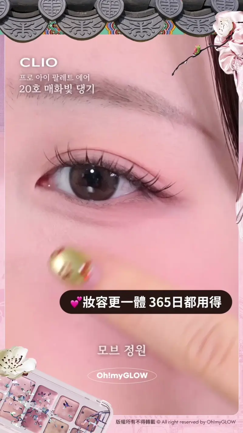 0廢色宮廷風眼影盤 OMG開箱CLIO靚盤 實測有咩賣點俘虜小編的心 入手眼影送mini胭脂掃 妝容更一體365日都用得