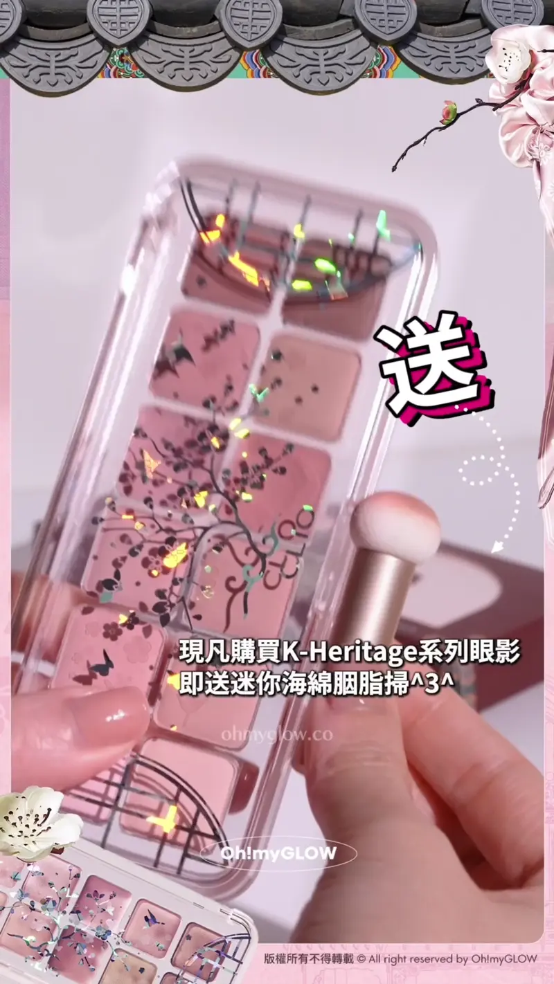 0廢色宮廷風眼影盤 OMG開箱CLIO靚盤 實測有咩賣點俘虜小編的心 入手眼影送mini胭脂掃 送 現凡購買K-Heritage系列眼影 即送迷你海綿胭脂掃^3^