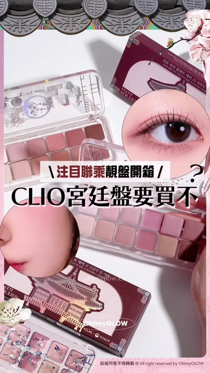 0廢色宮廷風眼影盤 OMG開箱CLIO靚盤 實測有咩賣點俘虜小編的心 入手眼影送mini胭脂掃 注目聯乘靚盤開箱 CLIO宮廷盤要買不