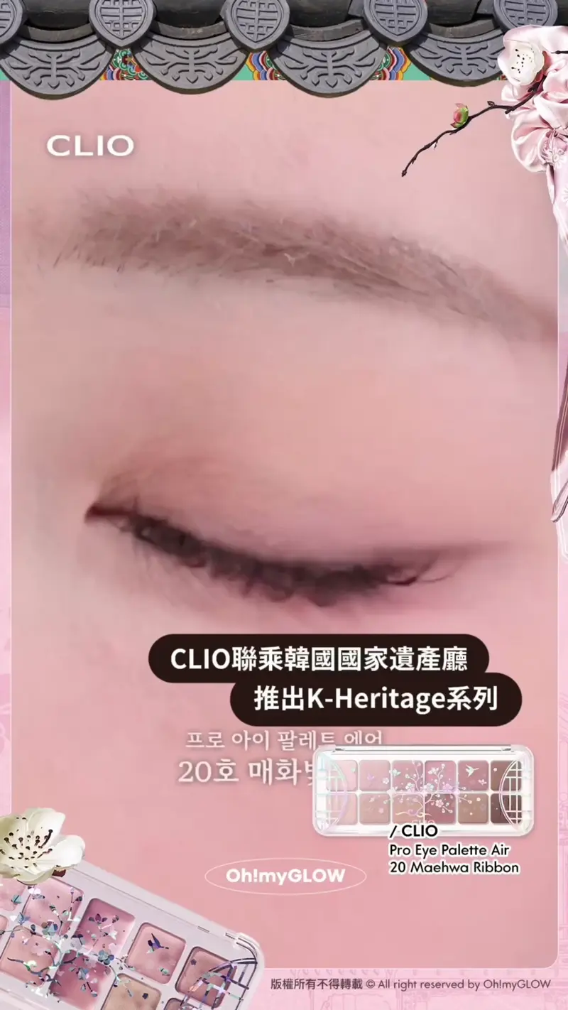 0廢色宮廷風眼影盤 OMG開箱CLIO靚盤 實測有咩賣點俘虜小編的心 入手眼影送mini胭脂掃 CLIO聯乘韓國國家遺產廳 推出K-Heritage系列 CLIO Pro Eye Palette Air 20 Maehwa Ribbon 21 Mogamju Library