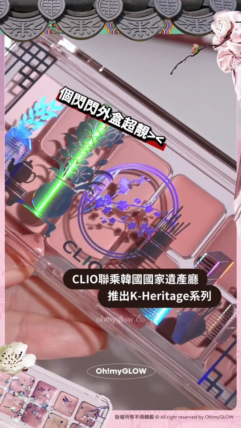 0廢色宮廷風眼影盤 OMG開箱CLIO靚盤 實測有咩賣點俘虜小編的心 入手眼影送mini胭脂掃 CLIO聯乘韓國國家遺產廳 推出K-Heritage系列 個閃閃外盒超靚