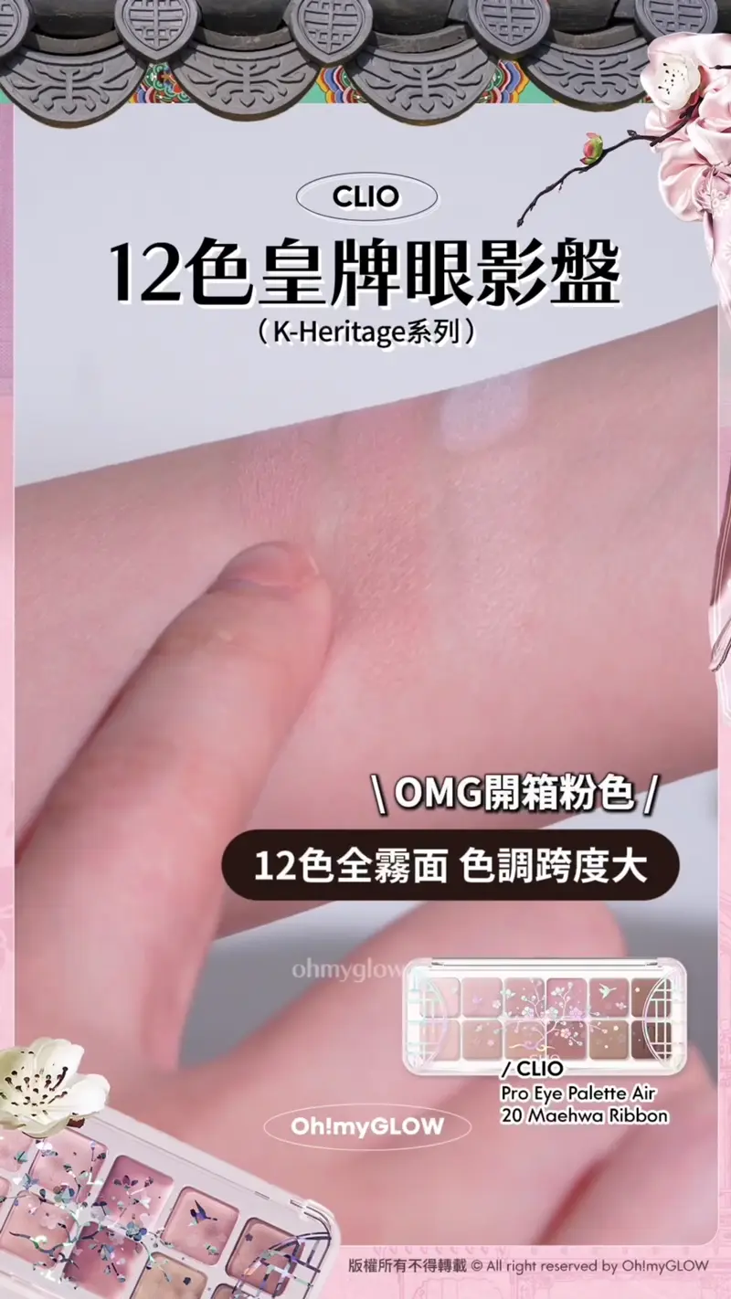 0廢色宮廷風眼影盤 OMG開箱CLIO靚盤 實測有咩賣點俘虜小編的心 入手眼影送mini胭脂掃 CLIO 12色皇牌眼影盤 (K-Heritage系列) OMG開箱粉色 12色全霧面 色調跨度大 一盒完成全臉妝容 CLIO Pro Eye Palette Air 20 Maehwa Ribbon