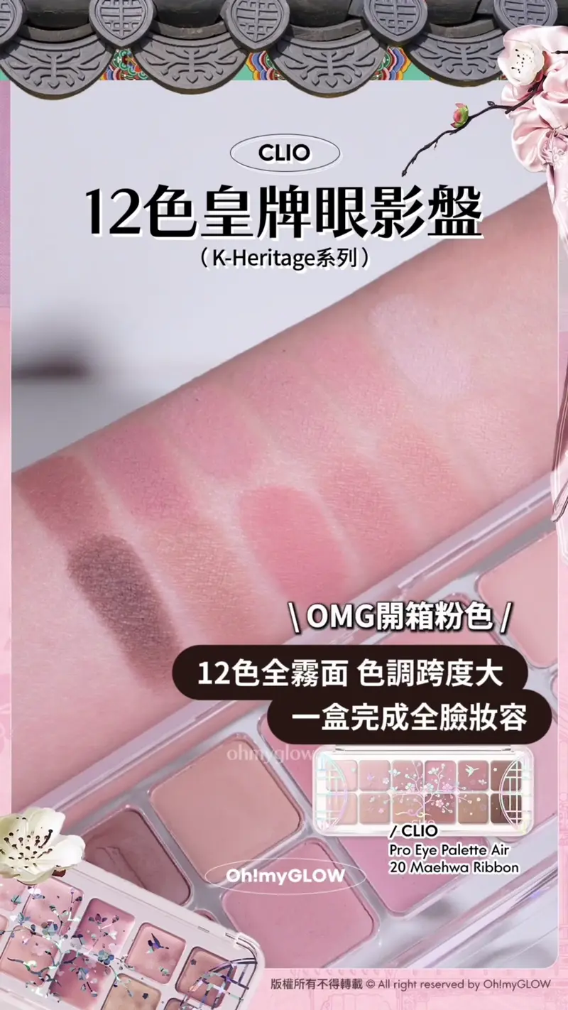 0廢色宮廷風眼影盤 OMG開箱CLIO靚盤 實測有咩賣點俘虜小編的心 入手眼影送mini胭脂掃 CLIO 12色皇牌眼影盤 (K-Heritage系列) OMG開箱粉色 12色全霧面 色調跨度大 一盒完成全臉妝容 CLIO Pro Eye Palette Air 20 Maehwa Ribbon