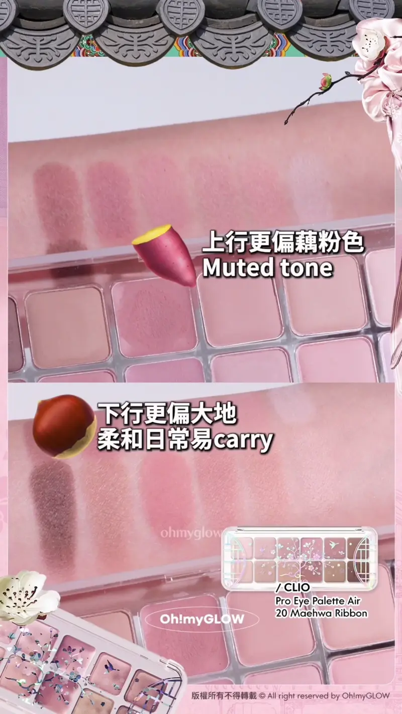 0廢色宮廷風眼影盤 OMG開箱CLIO靚盤 實測有咩賣點俘虜小編的心 入手眼影送mini胭脂掃 上行更偏藕粉色 Muted tone 下行更偏大地 柔和日常易carry CLIO Pro Eye Palette Air 20 Maehwa Ribbon