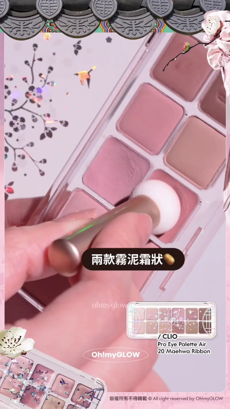 0廢色宮廷風眼影盤 OMG開箱CLIO靚盤 實測有咩賣點俘虜小編的心 入手眼影送mini胭脂掃 兩款霧泥霜狀 胭脂&眼妝2用~ CLIO Pro Eye Palette Air 20 Maehwa Ribbon