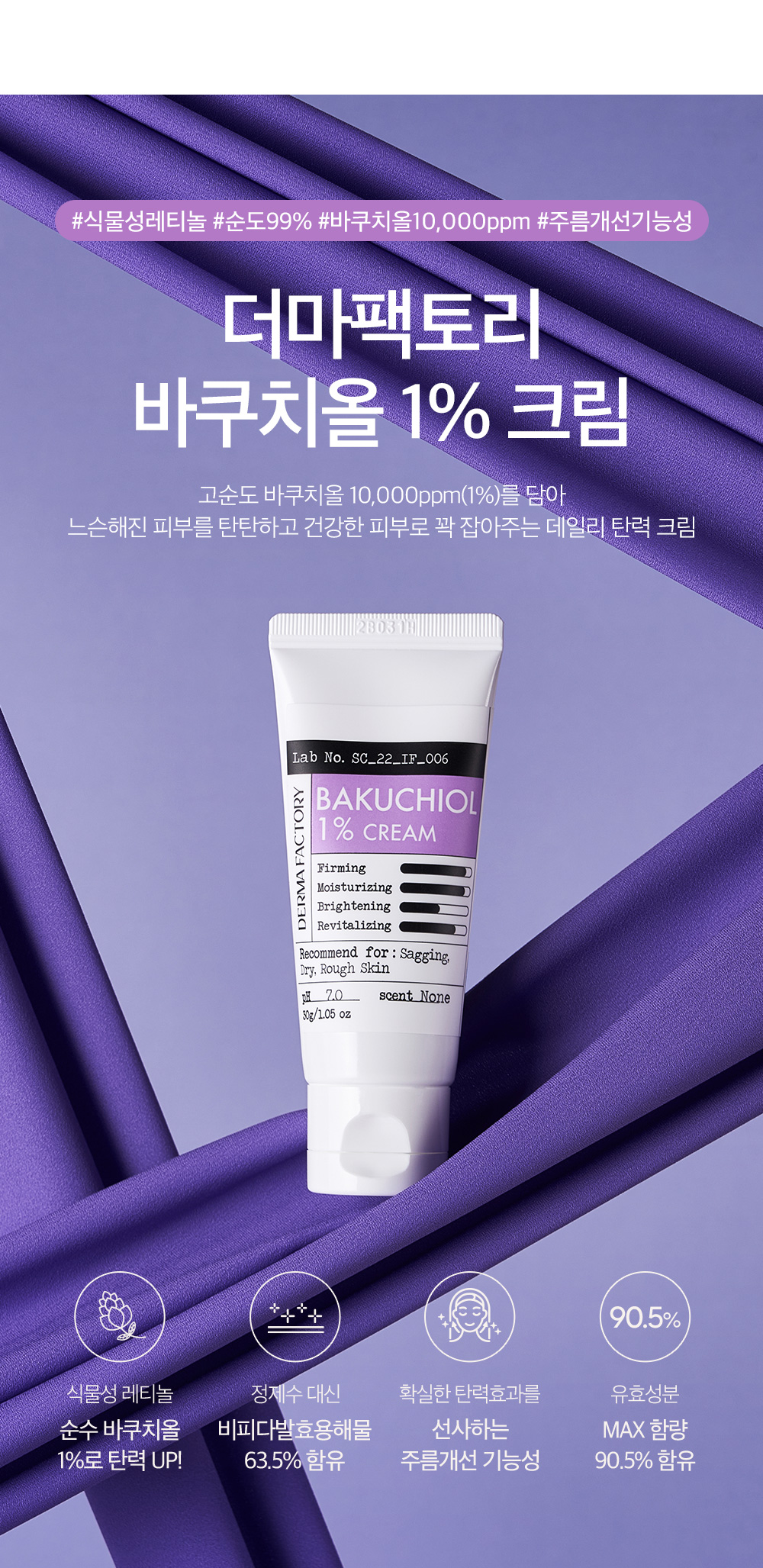 韓國 Derma Factory BAKUCHIOL 1% CREAM 高純度植萃補骨脂酚天然抗老面霜 - 30g