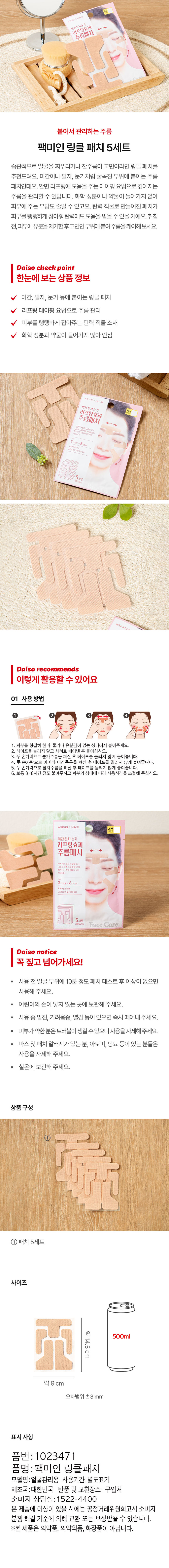 去紋貼 針對法令紋、眼紋、額頭紋 韓國 Daiso Pack Me In Wrinkle Patch 全臉專用皺紋管理貼 
