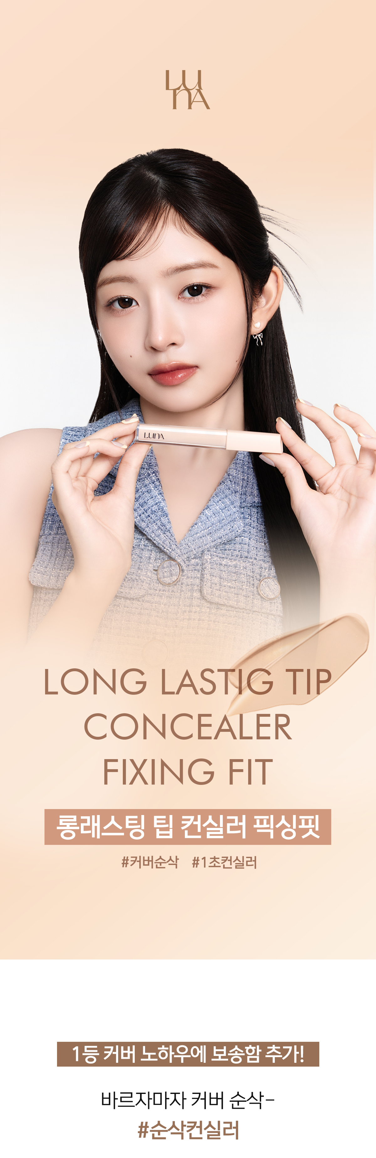 韓國一秒無瑕fixing～LUNA Long Lasting Tip Concealer Fixing Fit  SPF34 PA++ 霧面持久貼服遮瑕液 – 多色選擇