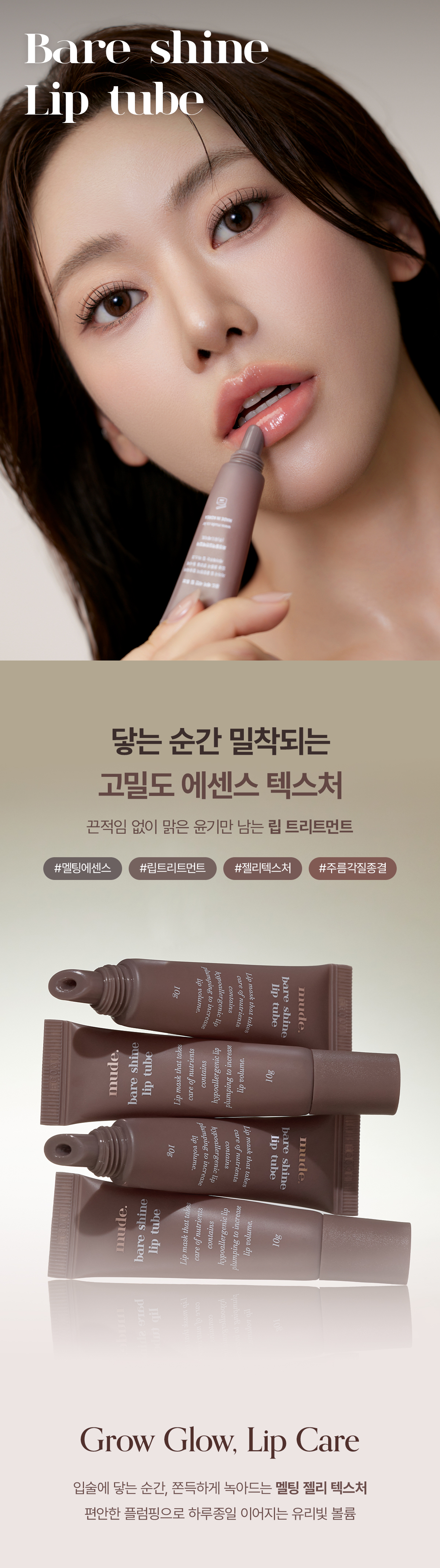 針對乾裂唇～韓國 Mude Bare Shine Lip Tube 玻璃光感✨果凍精華護唇霜
