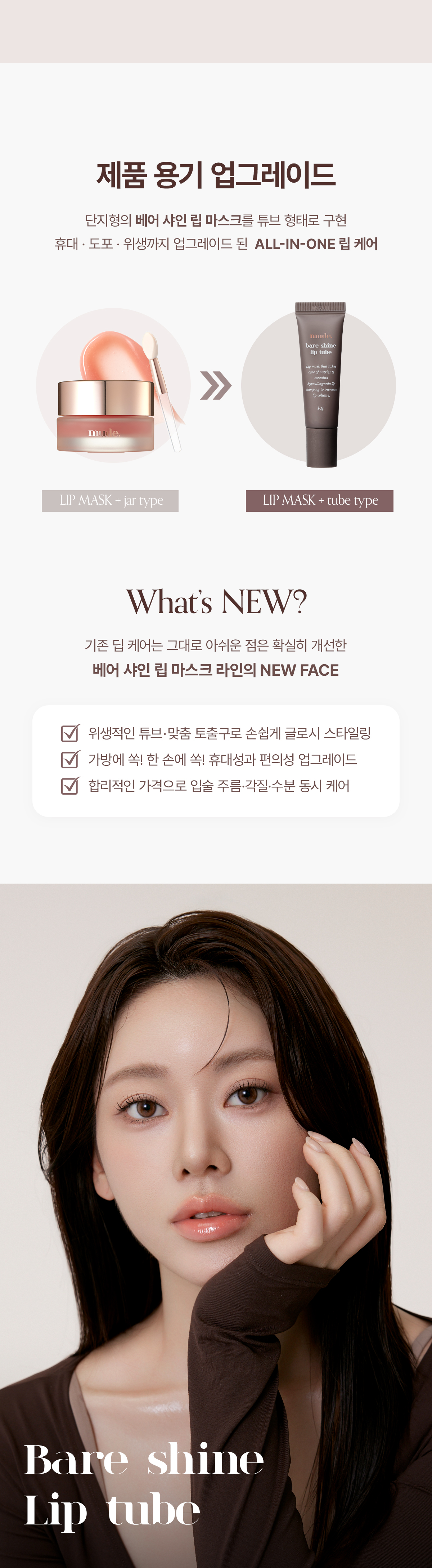 針對乾裂唇～韓國 Mude Bare Shine Lip Tube 玻璃光感✨果凍精華護唇霜