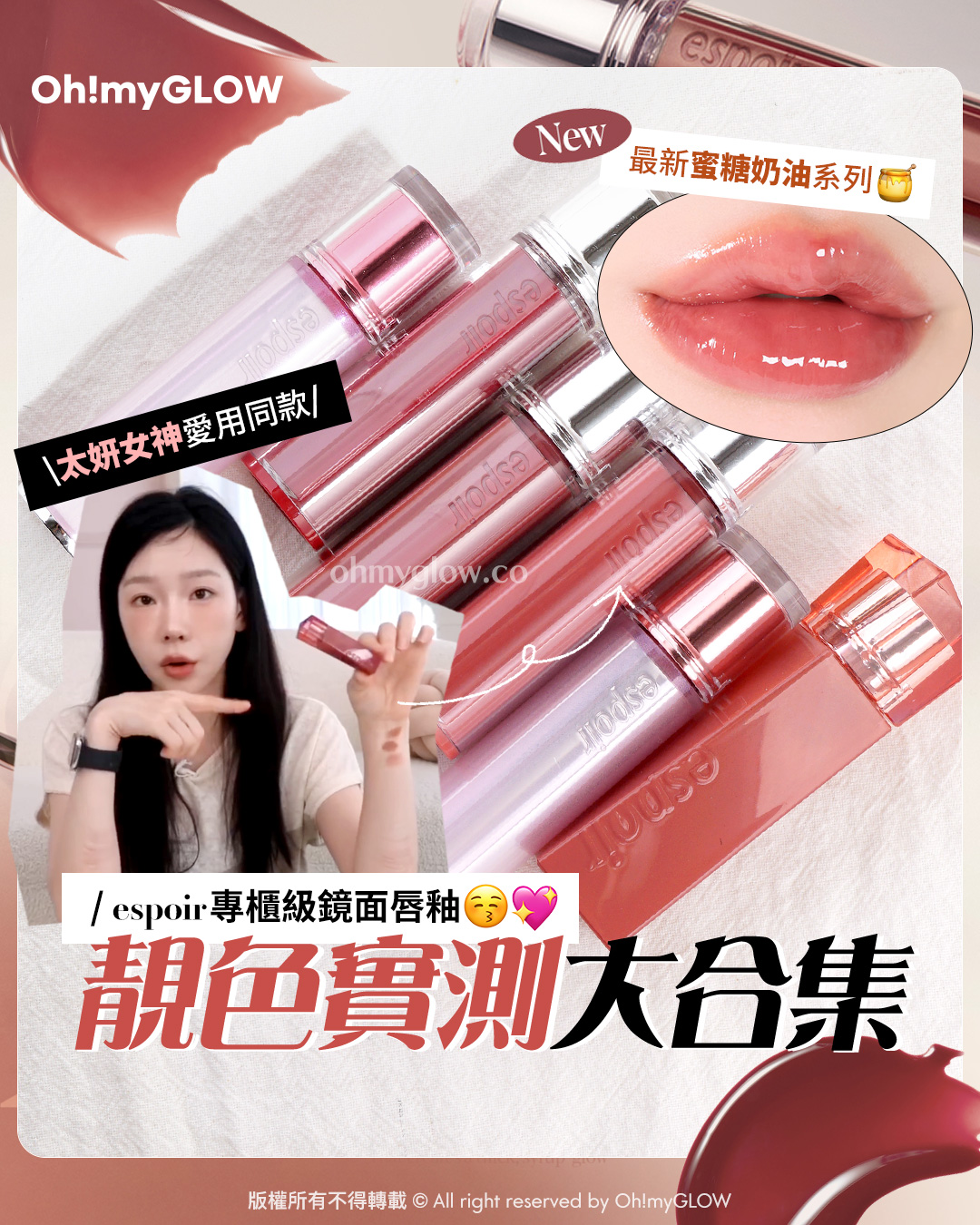 💌​太妍女神愛用同款🥺​💕​！espoir專櫃級鏡面唇釉靚色大合集😙​｜+最新蜜糖奶油系列🍯 #OMG實測espoir Couture Lip Tint Glaze