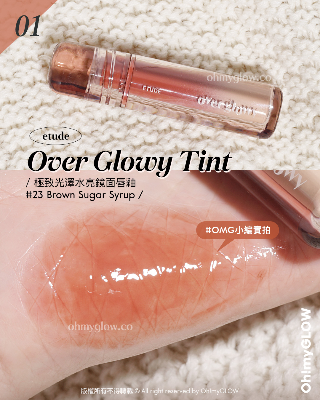 🤎Autumn Vibes.zip🍂|OMG私心推薦「🍁入秋靚唇色👄」|是時候替唇妝換上秋裝😚~
2025必入秋冬唇色合集 氣質woody磗紅色、🍁蜜糖秋葉色、🥀低飽和乾燥玫瑰色
etude Over Glowy Tint
極致光澤水亮鏡面唇釉
🎨 👉🏻 23 Brown Sugar Syrup
