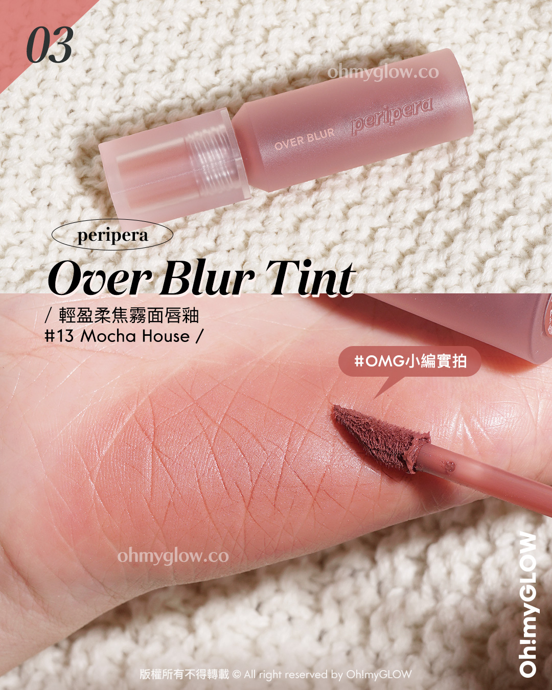 🤎Autumn Vibes.zip🍂|OMG私心推薦「🍁入秋靚唇色👄」|是時候替唇妝換上秋裝😚~
2025必入秋冬唇色合集 氣質woody磗紅色、🍁蜜糖秋葉色、🥀低飽和乾燥玫瑰色
perpera Over Blur Tint
輕盈柔焦霧面唇釉
🎨 👉🏻 13 Mocha House