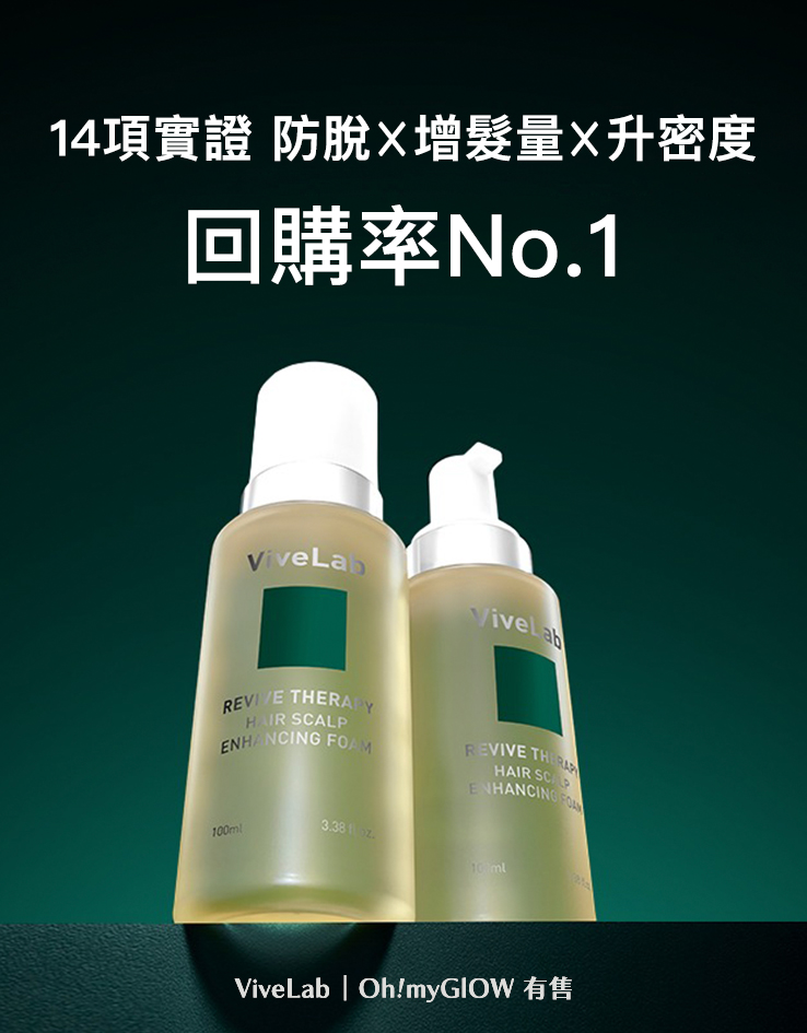 4週脫髮減少58.8%～韓國防脫生髮頭皮專家 ViveLab Revive Therapy Hair Scalp Enhancing Foam 煥活頭皮修復高濃縮泡泡營養液 (100ml/33ml) - 2種選擇