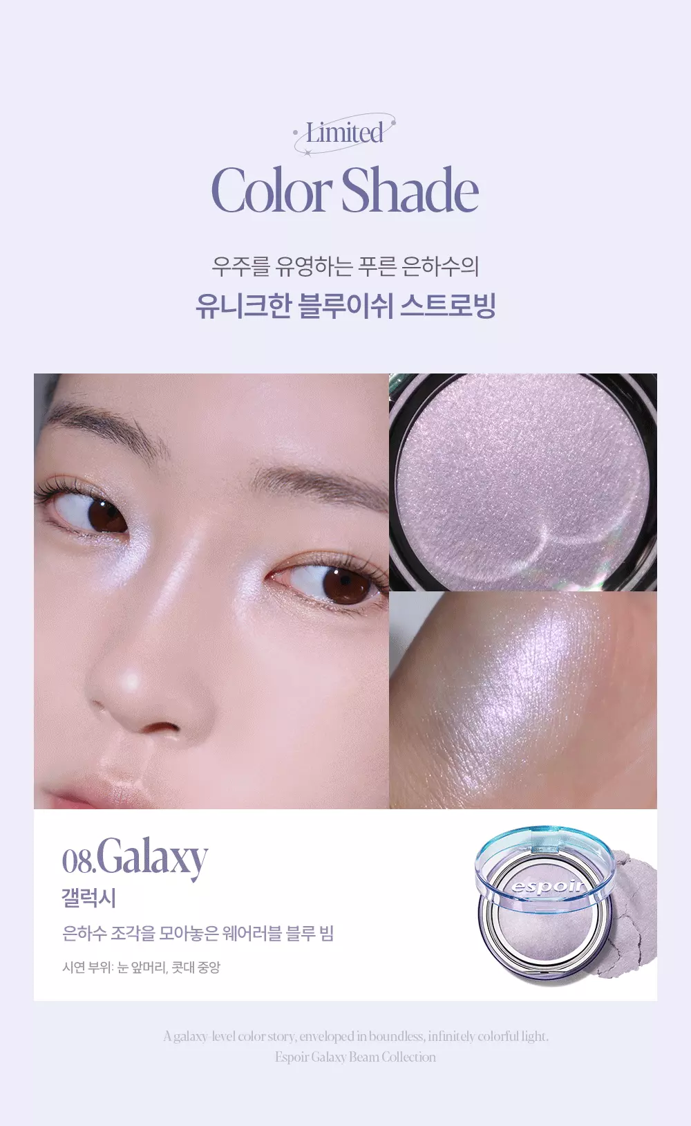 【Galaxy Beam限量色入】韓國 espoir X Winter Strobing Highlighter 義大利製AAA級珍珠閃耀高光澤提亮 (#01-08) - 多種偏光選擇