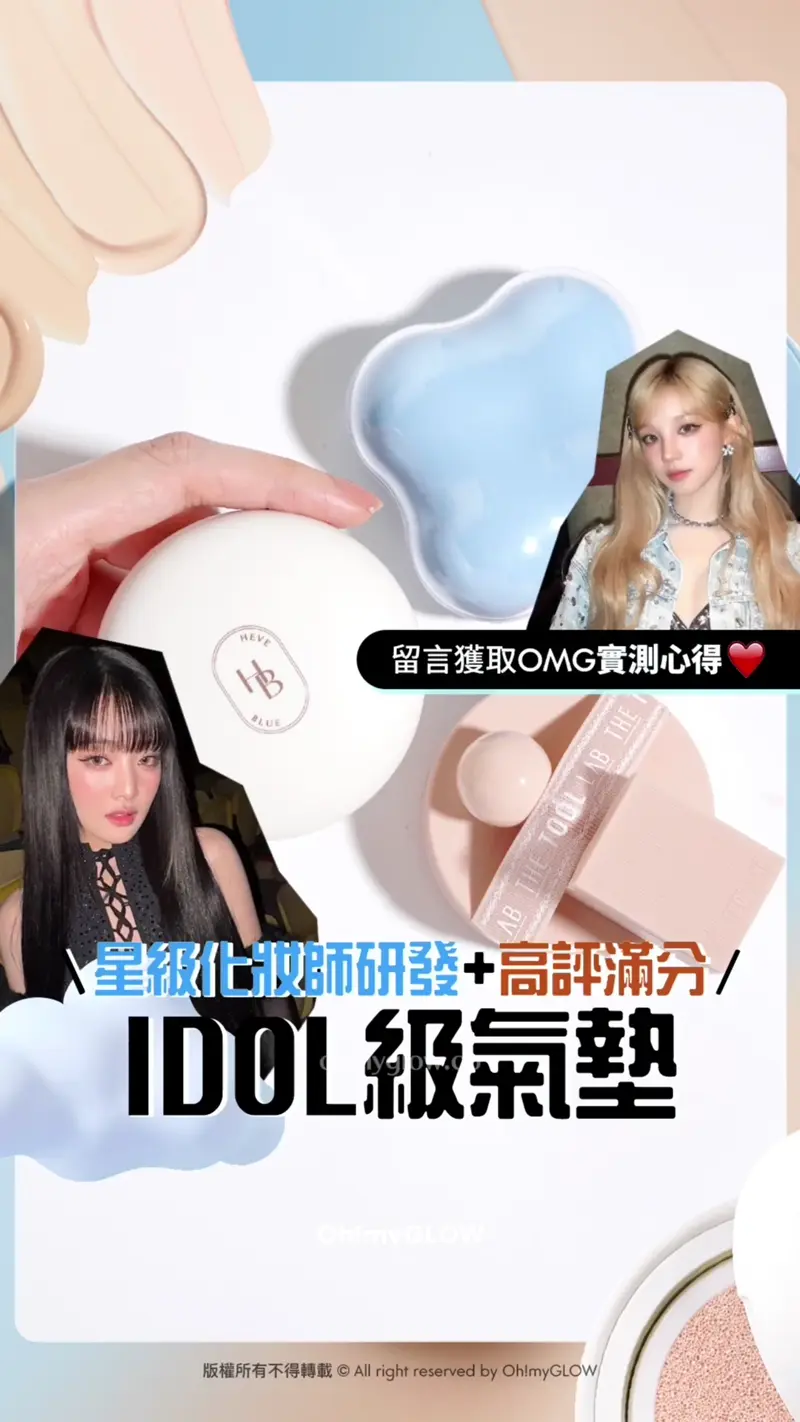  開箱IDOL級韓系氣墊👀​🎀​​｜i-dle、IZ*ONE、VIVIZ等女團星級化妝師研發𝗰𝘂𝘀𝗵𝗶𝗼𝗻𝘀🤩​❣️ The Tool Lab vs Heve Blue vs etude 粉底氣墊