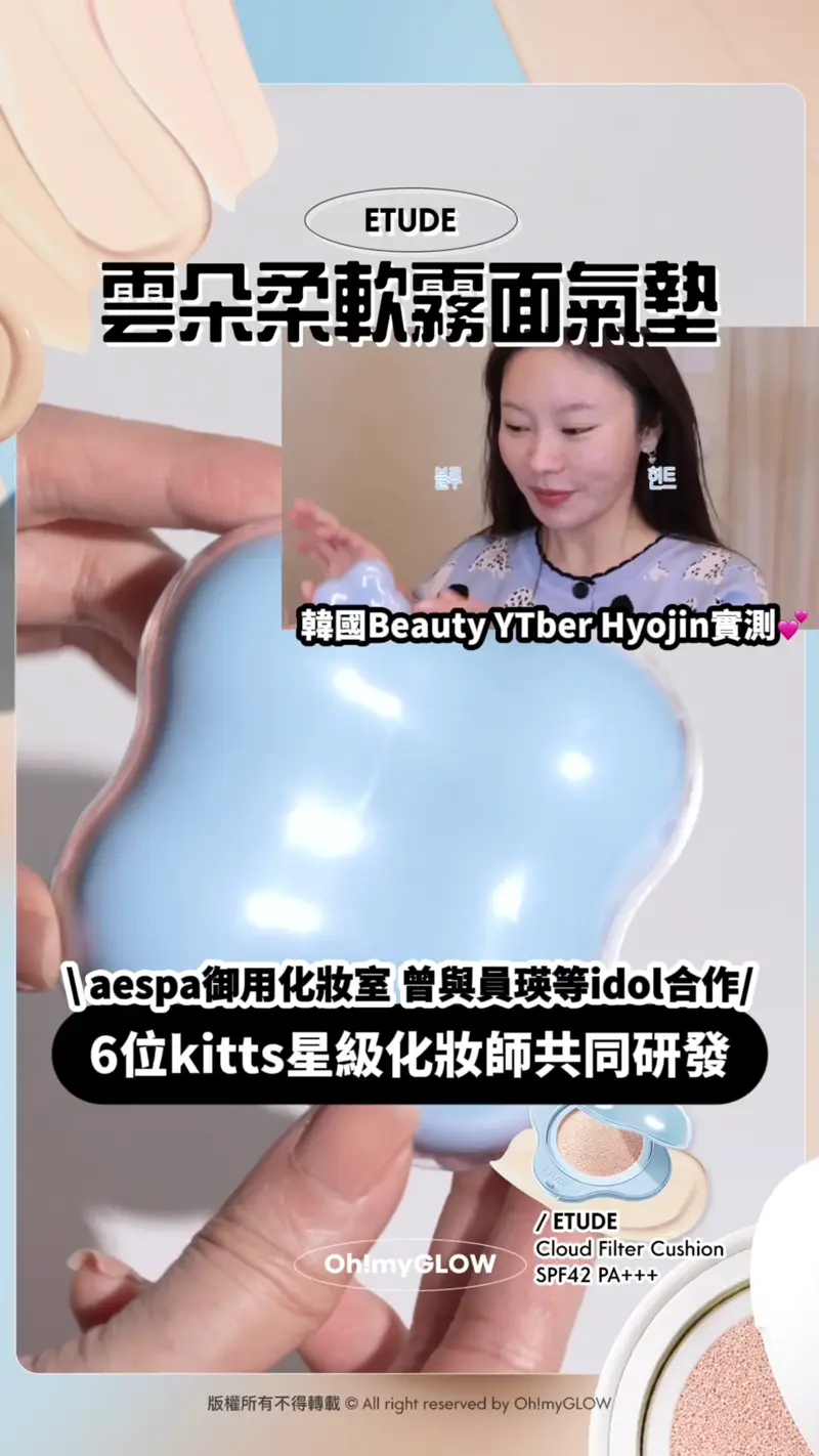 開箱IDOL級韓系氣墊 i-dle、IZ ONE、VIVIZ等女團星級化妝師研發cushions ETUDE 雲朵柔軟霧面氣墊 韓國Beauty VTber Hyojin實測 不偏黃不偏紅 自然提亮膚色 自然半霧面+柔焦效果 如雲朵般輕薄 出嚟又係勁自然好似落咗雲朵filter咁 aespa御用化妝室 曾與員瑛等idol合作 6位kitts星級化妝師共同研發 aespa御用化妝室團隊研發 ETUDE Cloud Filter Cushion