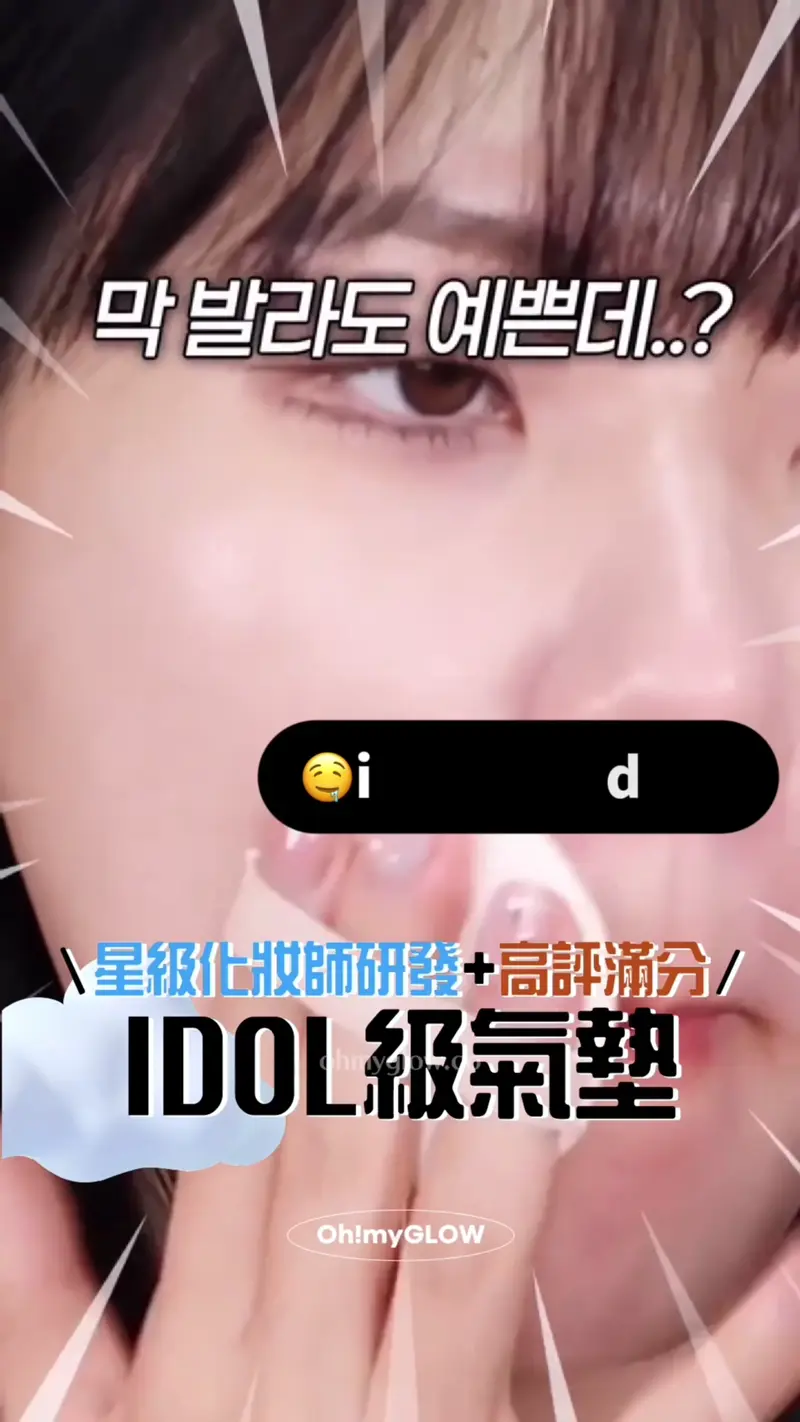 開箱IDOL級韓系氣墊 i-dle、IZ ONE、VIVIZ等女團星級化妝師研發cushions 星級化妝師研發+高評滿分 IDOL級氣墊 idol同款粉底?!