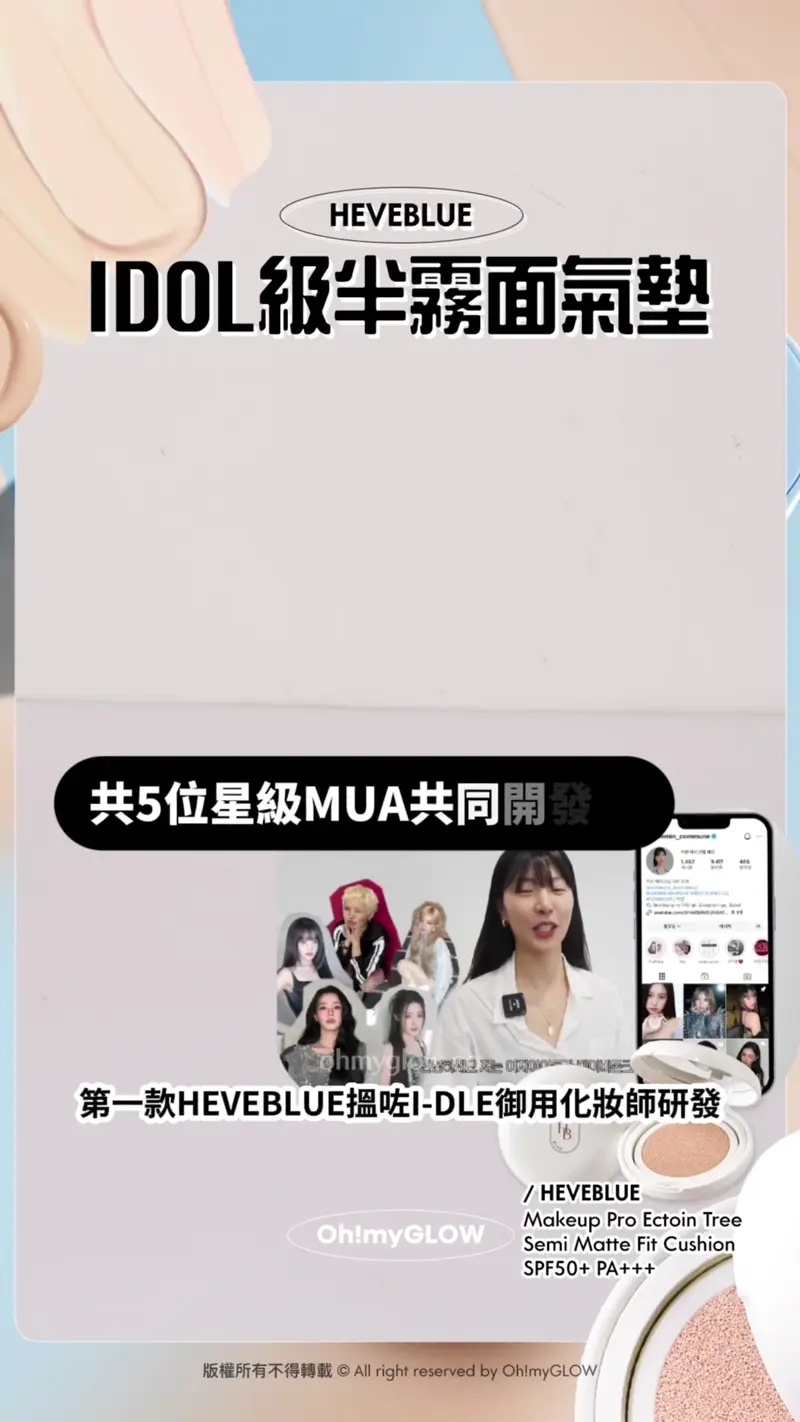 開箱IDOL級韓系氣墊 i-dle、IZ ONE、VIVIZ等女團星級化妝師研發cushions HEVEBLUE IDOL級半霧面氣墊 共5位星級MUA共同開發 HEVEBLUE 第一款HEVEBLUE搵咗I-DLE御用化妝師研發 主打超透亮不暗沉～ 透薄霧面 帶自然光澤入 毛孔coverage很好 打造出女團半霧面 明亮透薄妝感 HEVEBLUE Makeup Pro Ectoin Tree Semi Matte Fit Cushion SPF50+ PA+++