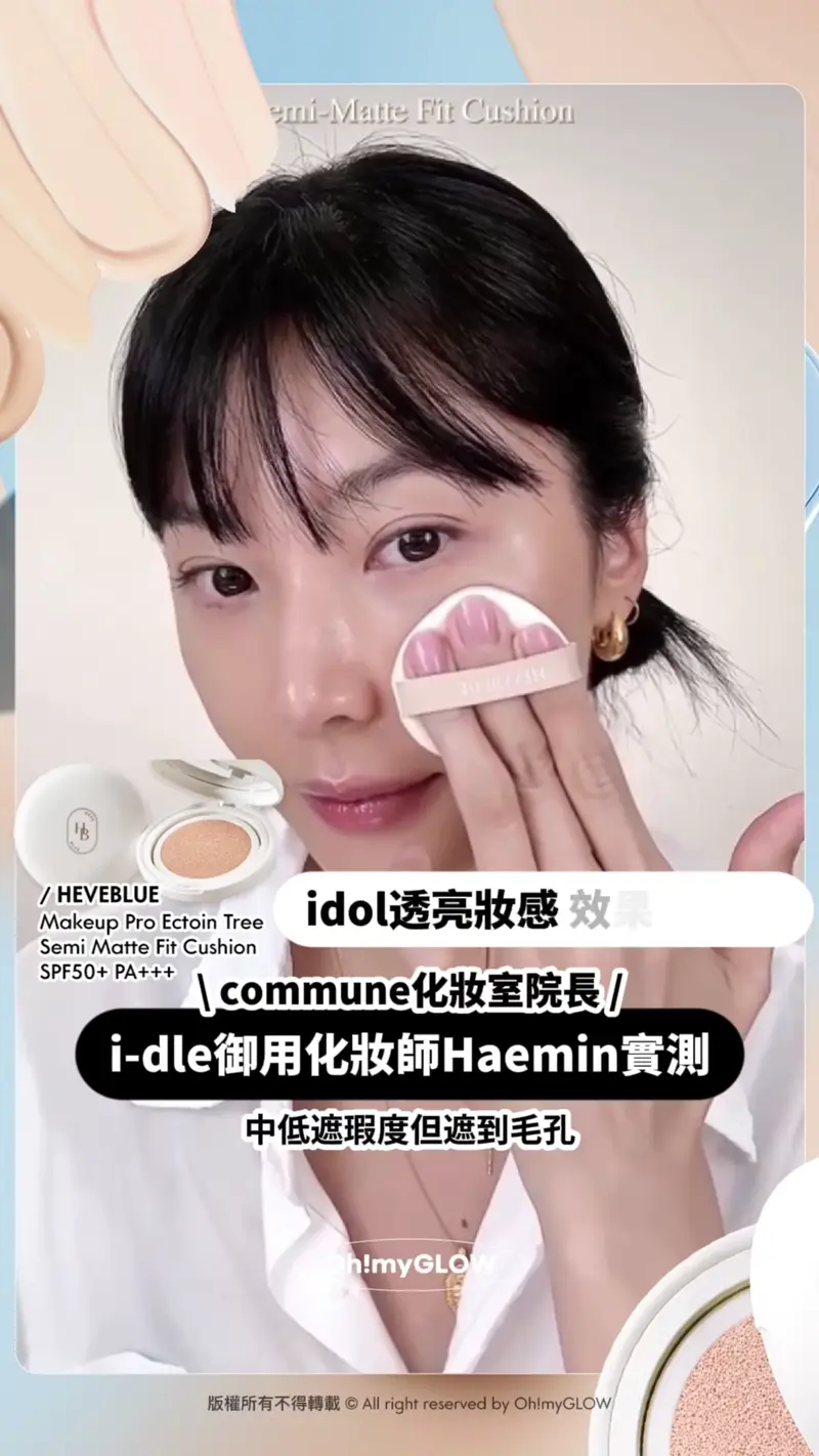 開箱IDOL級韓系氣墊 i-dle、IZ ONE、VIVIZ等女團星級化妝師研發cushions HEVEBLUE Makeup Pro Ectoin Tree Semi Matte Fit Cushion SPF50+ PA+++ idol透亮妝感 效果好靚 commune化妝室院長 i-dle御用化妝師Haemin實測 中低遮瑕度但遮到毛孔 配方都啱敏感肌用