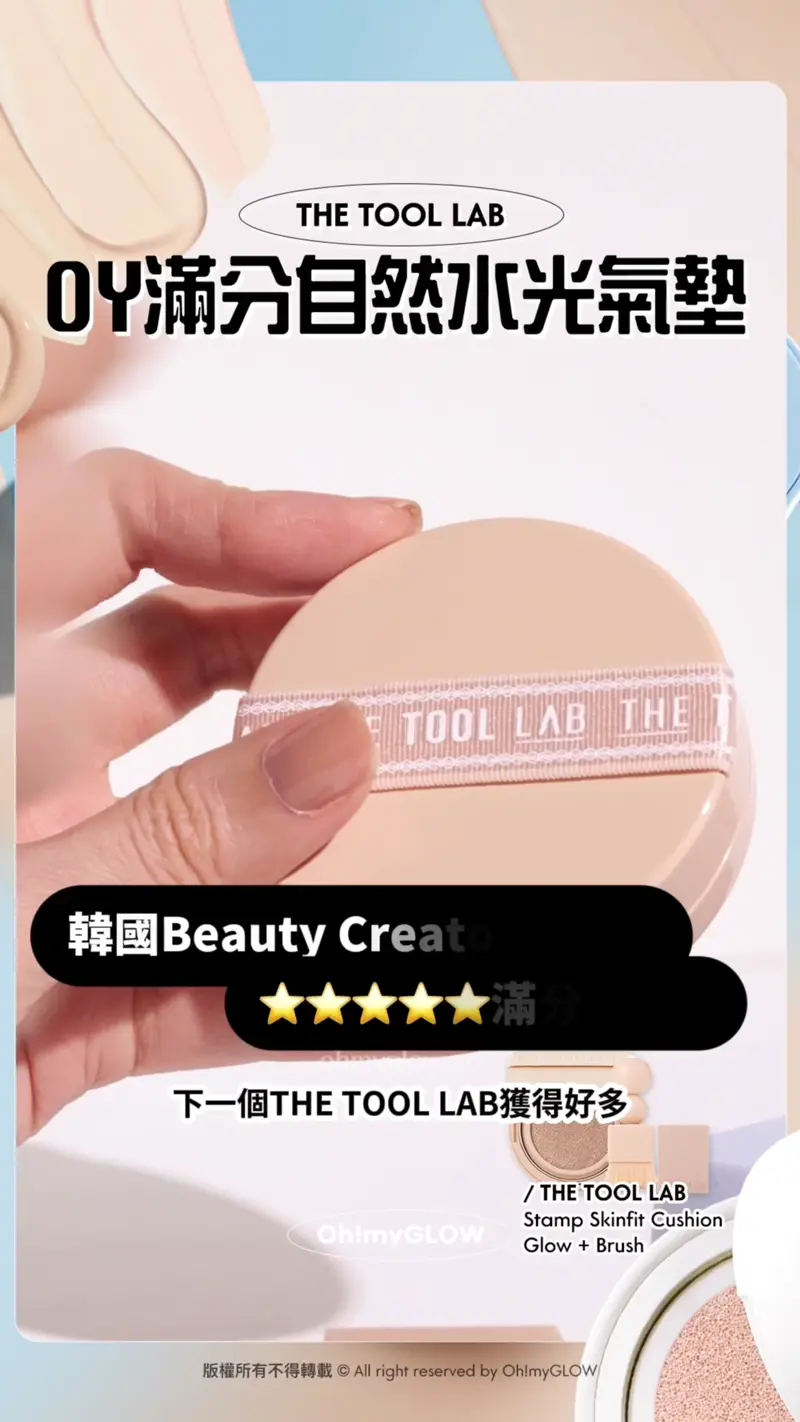 開箱IDOL級韓系氣墊 i-dle、IZ ONE、VIVIZ等女團星級化妝師研發cushions THE TOOL LAB OY滿分自然水光氣墊 自家首創貓爪掃 下一個THE TOOL LAB獲得好多 掃毛符合面型輪廓而設～ 超軟彈不吃粉～ 佢自創嘅掃同粉撲 +Rubycell皇牌粉撲 由100%天花板物料製成！！ 韓國Beauty Creator認證 滿分氣墊！！ 下一個THE TOOL LAB獲得好多 Beauty Creator一致好評 佢自創嘅掃同粉撲 配合個氣墊一齊用 THE TOOL LAB Stamp Skinfit Cushion