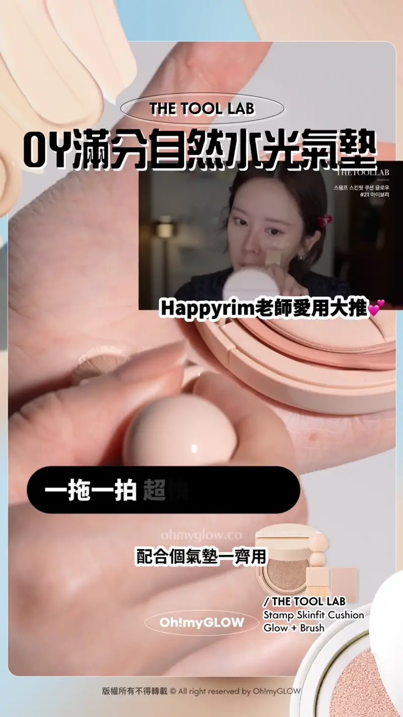 開箱IDOL級韓系氣墊 i-dle、IZ ONE、VIVIZ等女團星級化妝師研發cushions THE TOOL LAB OY滿分自然水光氣墊 自然光澤妝效0粉感不卡紋 30秒就做到韓式透薄底妝 Happyrim老師都大推 Happyrim老師愛用大推 一拖一拍 超快速完妝夕 手殘都化到韓式貼服底妝！！ 自然光澤妝效0粉感 簡直係天衣無縫啊 妝感出嚟零粉感唔卡紋 自然超貼服 30秒就做到韓式透薄底妝 THE TOOL LAB Stamp Skinfit Cushion Glow + Brush