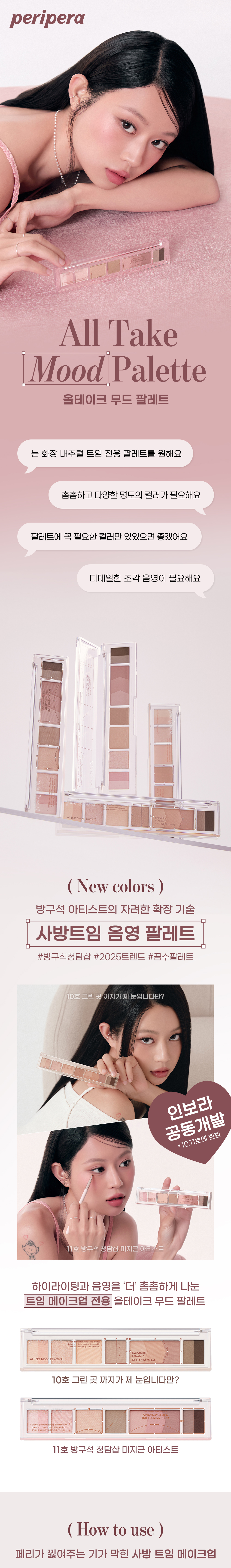 【INBORA共同研發25年更新】韓國 peripera All Take Mood Palette (#01-11) 8色間尺眼影盤 - 11色選擇