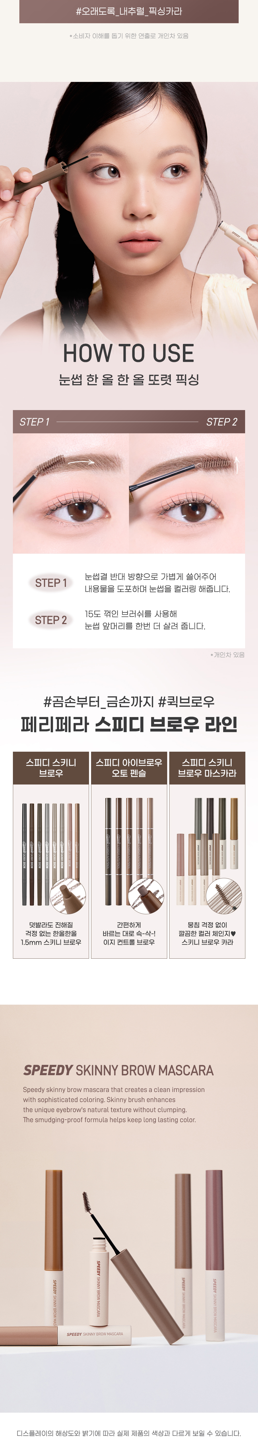 [新色#08 Mocha入!]GlowPick🏆 韓國 Peripera Speedy Skinny Browcara 造型染眉膏01-08 - 8色選擇