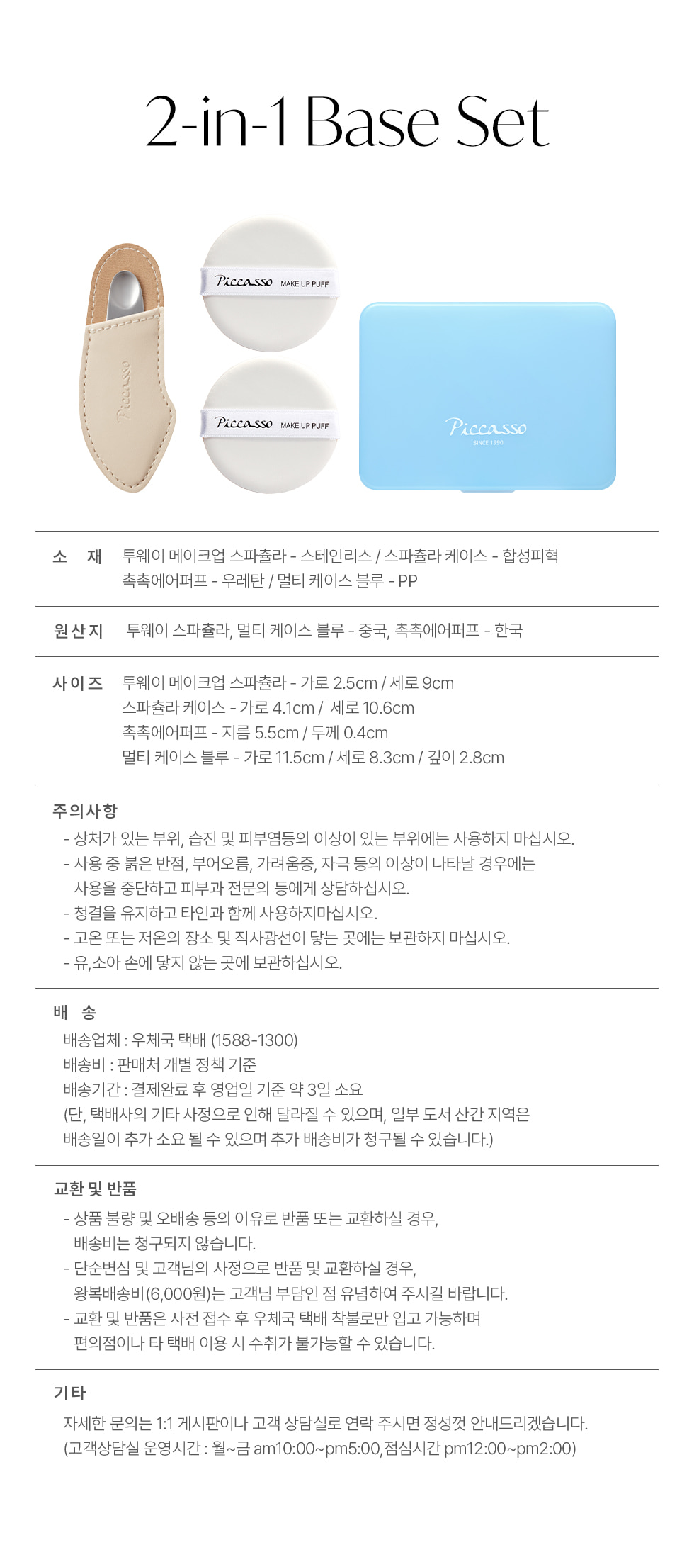 韓國 Piccasso 2 In 1 Base Set (2 Way Spatula + 2 Air Puffs + Case) 氣墊友好2 Way 粉底刮刀 + 粉撲 x 2 連收納盒 優惠套裝