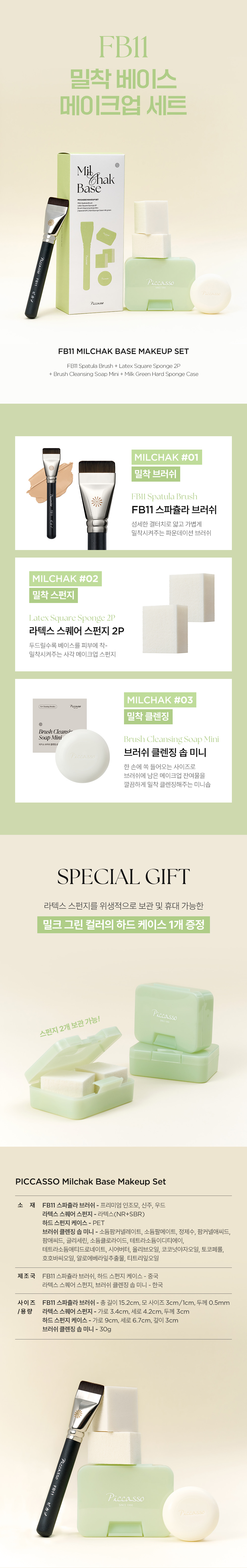 韓國 【超值送化妝海綿&洗掃皂&收納盒】Piccasso FB11 Spatula Base Makeup Set 專業刮刀粉底掃底妝套裝