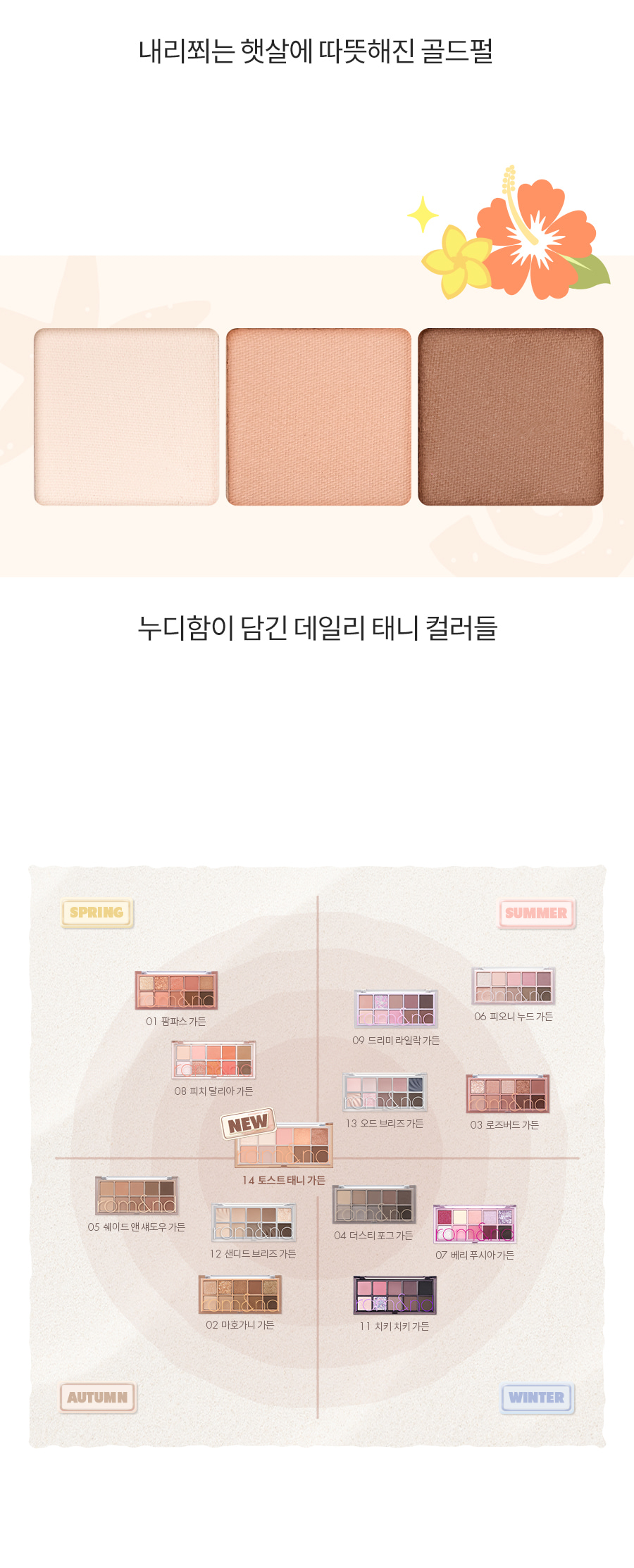 韓國rom&nd romand #🤎NEW-WARM系列 Better Than Palette 10色眼影盤 - 溫暖柔和裸棕調 #14 Toast Tanny Garden