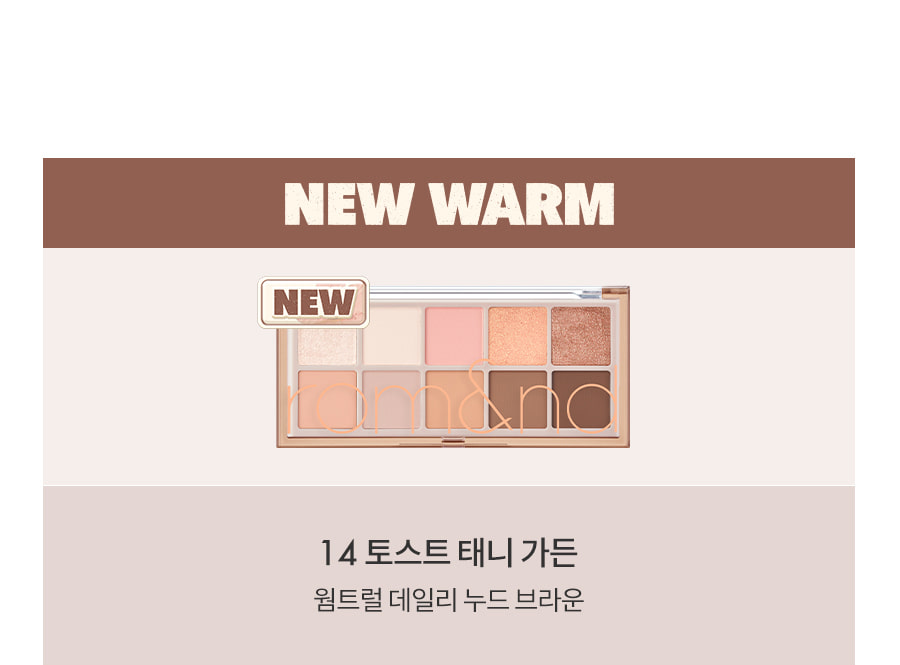 韓國rom&nd romand #🤎NEW-WARM系列 Better Than Palette 10色眼影盤 - 溫暖柔和裸棕調 #14 Toast Tanny Garden