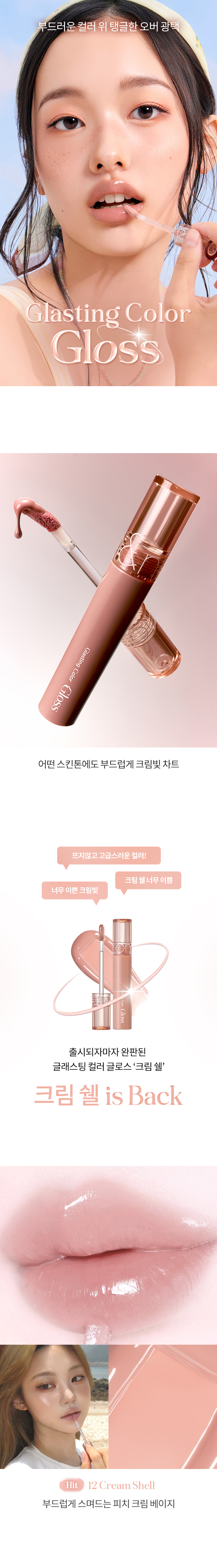 韓國 rom&nd romand #🤎NEW-WARM系列 Glasting Color Gloss 天使光環糖漿唇蜜 - 裸粉米 12 CREAM SHELL