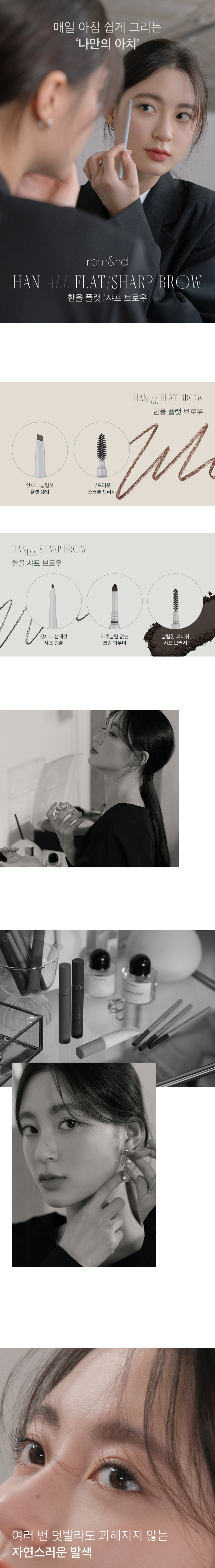 韓國 rom&nd回購王 🏆 Romand Han All Brow (Flat / Sharp)雙頭眉筆(斜角平頭/精細頭) - 多色選擇