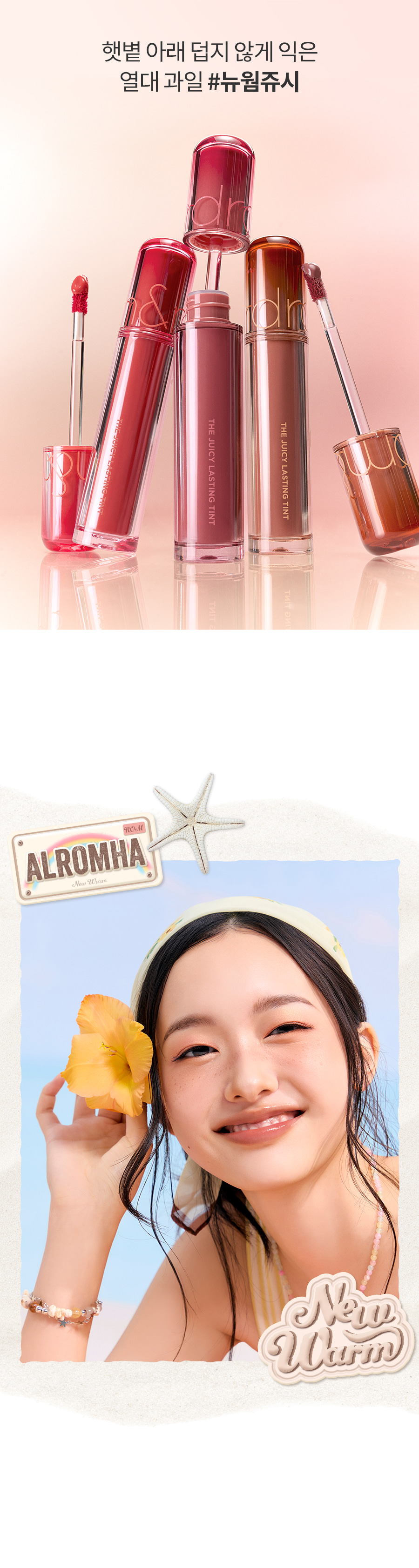 韓國 rom&nd romand #🤎NEW-WARM系列 The Juicy Lasting Tint 雙層光澤持久水亮果汁唇釉(#31-33) - 3色選擇