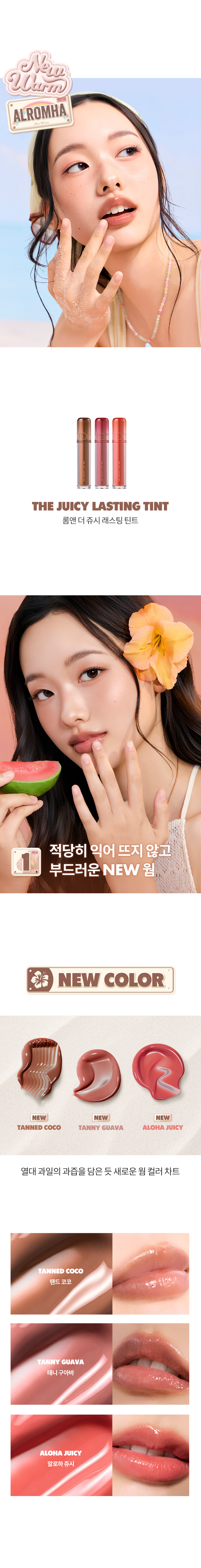 韓國 rom&nd romand #🤎NEW-WARM系列 The Juicy Lasting Tint 雙層光澤持久水亮果汁唇釉(#31-33) - 3色選擇