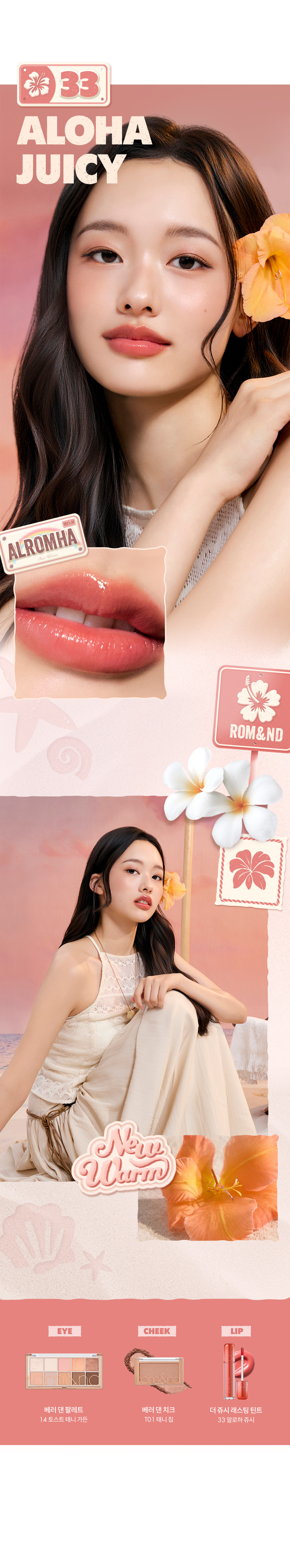 韓國 rom&nd romand #🤎NEW-WARM系列 The Juicy Lasting Tint 雙層光澤持久水亮果汁唇釉(#31-33) - 3色選擇